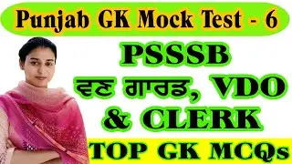 Punjab Gk Best MCQs For All Punjab Competitive Exams 2022 | Punjab Gk Top MCQs Preparation