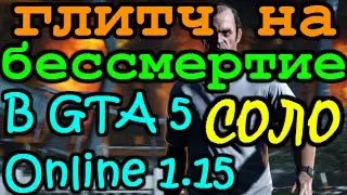 [Глитч] Как стать бессмертным в GTA 5 Online 1.15 СОЛО!!!
