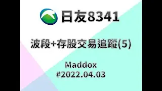 ==Maddox的籌碼分析== 日友8341(存股+波段)交易追蹤(5)#20220403