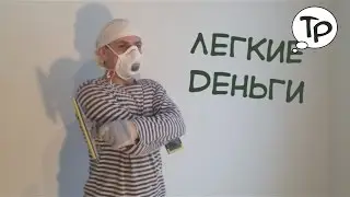 Легкие деньги - Трудяги