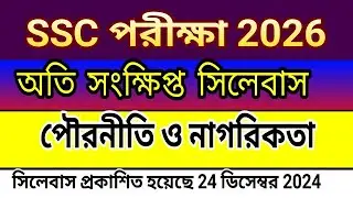 পৌরনীতি ও নাগরিকতা সিলেবাস ও মানবন্টন | SSC 2026 Short Syllabus SSC Civics Syllabus 2026