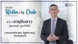 อายุยืนยาว สุขภาพดี คุณก็มีได้  by หมอแอมป์ | BDMS Wellness Club EP. 1 [SUB EN/AR/CN]
