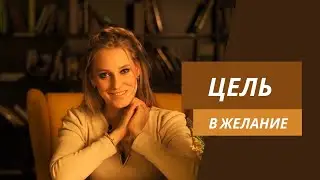 Цель в желание