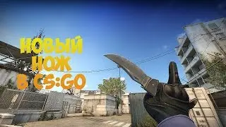 НОВЫЙ НОЖ В CS:GO | ★ Falchion Knife