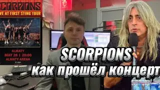 Реакция на концерт SCORPIONS в Алматы