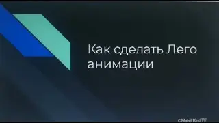 Как делать лего анимации? Пошагово