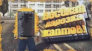 ВЕСЕЛАЯ НАРЕЗКА С КАПТОВ#13+КОНКУРС - GTA SAMP