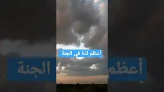 أجمل متعة في الجنة؟