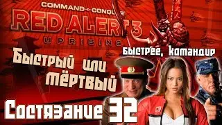 C&C Red Alert 3 Uprising Состязания #32 - Быстрый или Мёртвый
