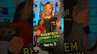Толщина струн под определенный строй/Часть 2 #стрункиру #majormusic #музыкальныймагазин #обзор