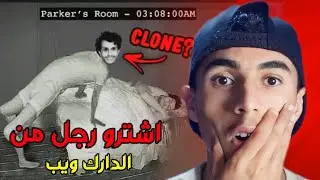 اشترينا رجل غريب من الدارك ويب وكاد ان يقضي عليهم  ؟؟