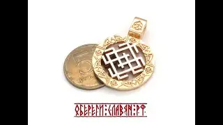Славянский оберег 