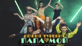 София Туревич - Папа мой
