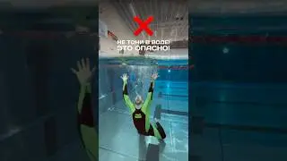 Don't Drown, It's Dangerous! 