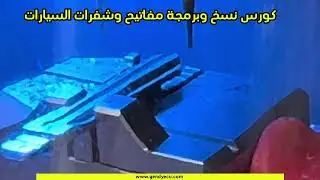 كورس برمجة ونسخ مفاتيح وريموتات السيارة