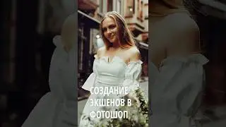 Создание экшенов в фотошоп 