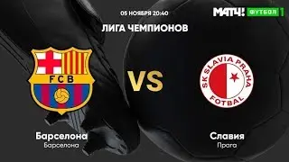 Барселона - Славия 5.11.2019 смотреть онлайн