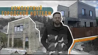 Компактный городской коттедж