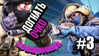 #3 pasTime "csgo - очко товарища"
