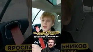 Ярослав Могильников про Никиту Кологривого 