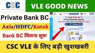 CSC Private Bank Bc New Update 2026 l VLE को मिलेगा प्राइवेट बैंक BC Axis/Kotak /HDFC Drive Start