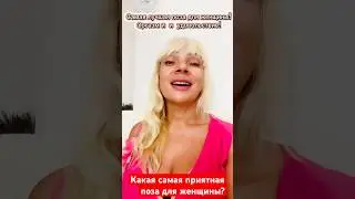 В КАКОЙ ПОЗЕ ЖЕНЩИНА ПОЛУЧАЕТ БОЛЬШЕ УДОВОЛЬСТВИЯ? #психологияотношений  #любовь #секреты