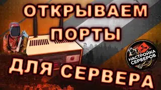 Открытие портов для сервера, настройка роутера, как сделать видимым в поиске, раст экспериментал