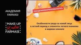 Уход за лицом в летний период