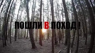 ПОШЛИ В ПОХОД !