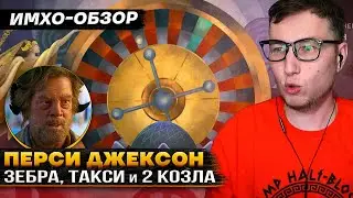 ПЕРСИ ДЖЕКСОН - 6я серия - ДЕТАЛЬНЫЙ ИМХО-Обзор и сравнение с КНИГОЙ