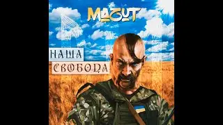 Mazut - Наша свобода
