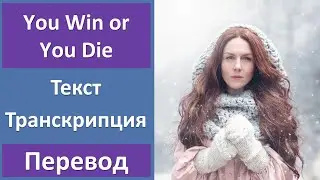 Karliene – You Win or You Die - текст, перевод, транскрипция
