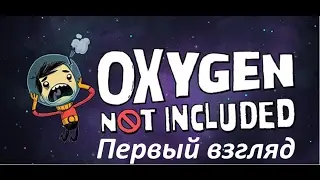Oxygen Not Included Первый взгляд