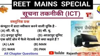 सूचना प्रौद्योगिकी (ICT) All Objective question l Class 9th RBSE l REET MAINS SPECIAL l #reetmains