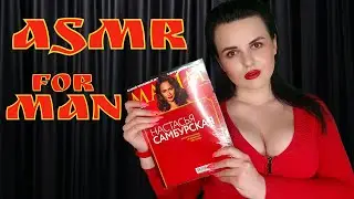АСМР ДЛЯ МУЖЧИН ЛИСТАЕМ МУЖСКОЙ ЖУРНАЛ MAXIM