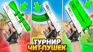 КАКАЯ САМАЯ ЛУЧШАЯ ЧИТЕРСКАЯ ПУШКА В КС2? / ТУРНИР УЛУЧШЕННЫХ ЧИТЕРСКИХ ОРУЖЕК В CS2