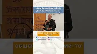 ШИВАДЖИ ГУРУ О ТОМ, КАК ДВИЖЕТСЯ ПРАНА