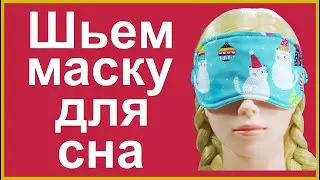 Шьем маску для сна
