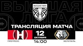 Прогресс - Белсталь | 12.10.2024 | Высшая лига | Прямая трансляция