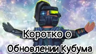 Коротко о обновлении Кубум! 