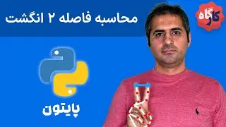 کارگاه پایتون | تغییر ولوم ویندوز با حرکت دست (2)