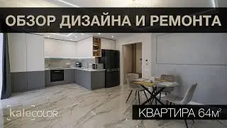 Обзор квартиры 64 м2. Реализация дизайн проекта в стиле современная классика. Kale Color Смоленск
