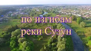 Сузун с высоты. По изгибам реки Сузун