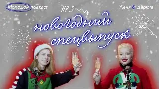 Молодой подкаст #7.5 - Новогодний Спецвыпуск