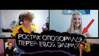 РОСТИКУ ЭВА ЭЛФИ ПОКАЗАЛА...