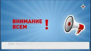 Действия при сигнале 