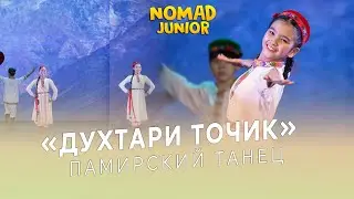 Памирский танец — «Духтари точик». Группа «Жастар», 4,5 класс АХ «NOMAD». NOMAD JUNIOR/НОМАД ДЖУНИОР