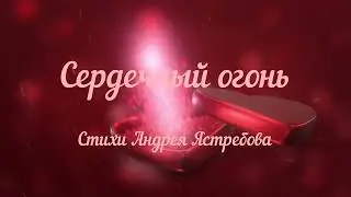 СЕРДЕЧНЫЙ ОГОНЬ 💥