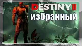 Destiny 2 Прокачка катализатора 