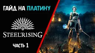 Все достижения в Steelrising часть 1.  Гайд по платине